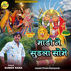 Madi Ne Sundla Sobhe (Garba Geet 2025)