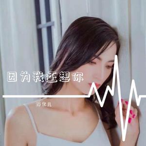 因为我还想你