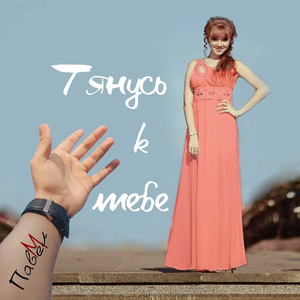 Тянусь к тебе