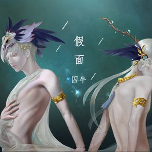 【囚牛】《假面》原创歌曲