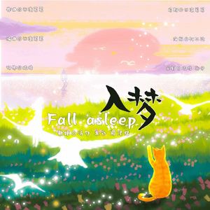 入梦 伴奏
