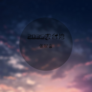 2035去台湾 (温柔女生版)
