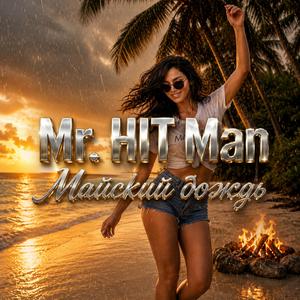 Майский дождь. (Radio Edit)