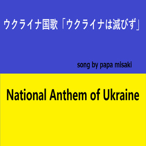 ウクライナ国歌「ウクライナは滅びず」