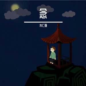 跃进人海拥抱你