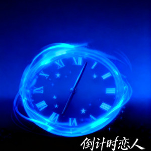 倒计时恋人
