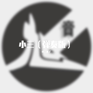 爱就一个字
