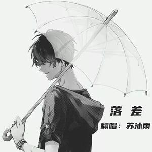 落差--《全职高手》苏沐秋同人曲
