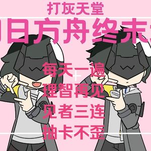 【终末地金曲】管理员的《打灰天堂》！！！