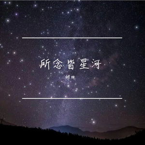 所念皆星河（完整填词版）（翻自 房东的猫）