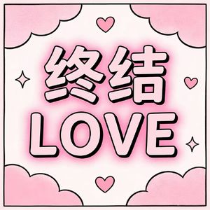 终结LOVE（Prod by SHYY）