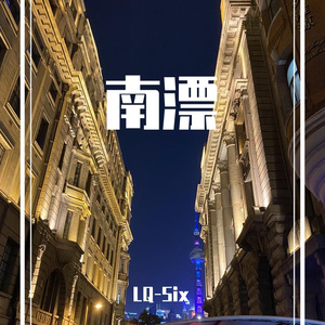 时间差不多咯（新造的人 remix）（Prod by Gr33nart Beats）