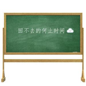 回不去的何止时间