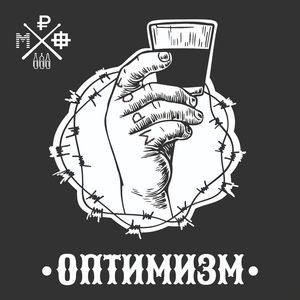ОПТИМИЗМ