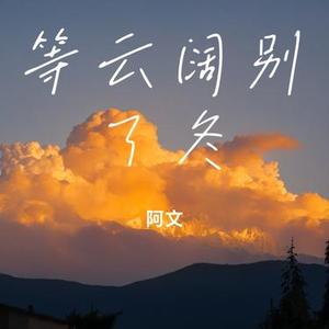 等云阔别了冬 (Cover 安扬)