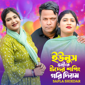 Younus Vaire Eider Shooping Gori Diyom