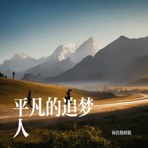 平凡的追梦人