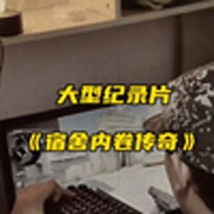 大型纪录片《宿舍内卷》