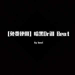 [免费使用] 暗黑Drill Beat