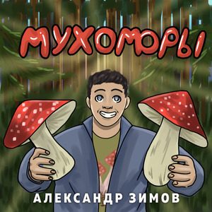 Мухоморы