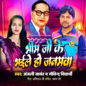 Bhim Ji Ke Bhaile Ho Janamwa