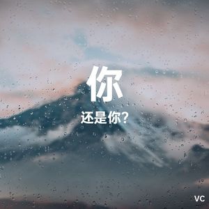 你，还是你？（Prod by LRUI17）