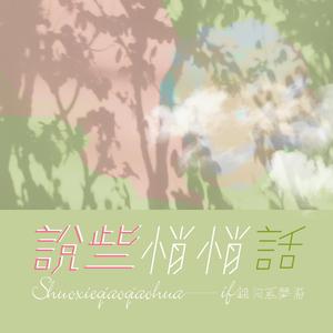 说些悄悄话伴奏