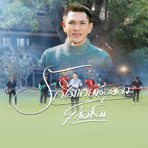 รักไม่เคยน้อยลง