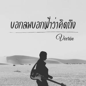 บอกลมบอกฟ้าว่าคิดถึง