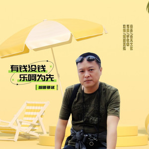 有钱没钱乐呵为先