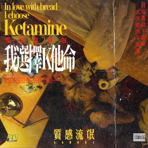 爱情跟面包抱歉我选 (消音版)