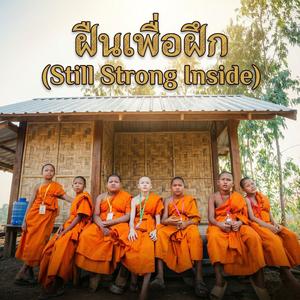 ฝืนเพื่อฝึก (Still I Rise)