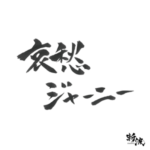 哀愁ジャーニー