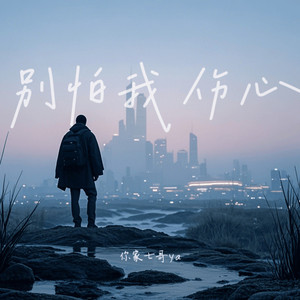 别怕我伤心