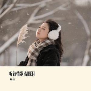 听着情歌流眼泪 (Cover 高进)