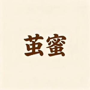 茧蜜 (Cover 张碧晨&高睿)