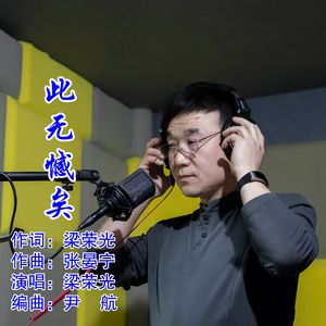 此无憾矣（伴奏）