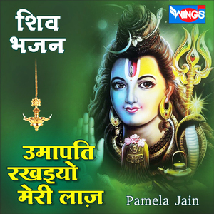 उमापति रखइयो मेरी लाज़ (Shiv Bhajan)