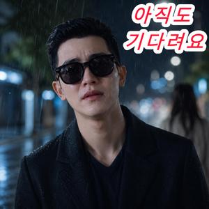 아직도 기다려요