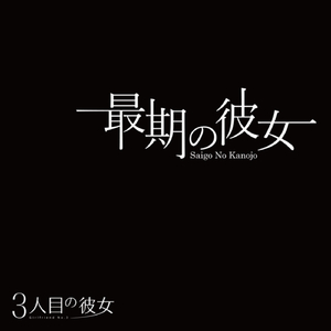 Saigo No Kanojo