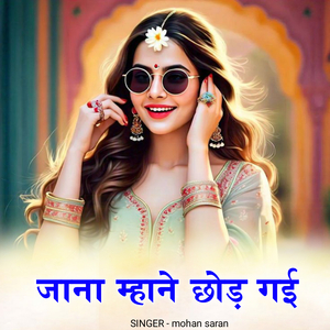 जाना म्हाने छोड़ गई