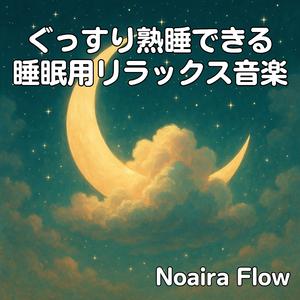 月夜のやすらぎ