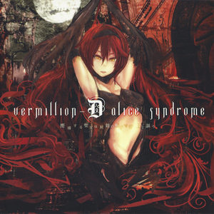 虚构を骗る神の苑で翅の使徒は柘榴を屠る