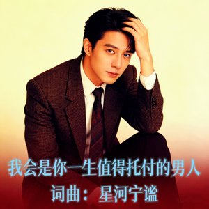 我会是你一生值得托付的男人
