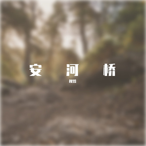 安和桥（翻自 宋冬野）