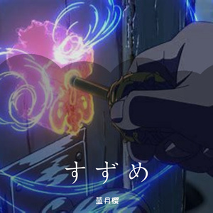 すずめ feat.十明