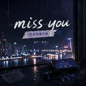 miss you（抖音热播片段）