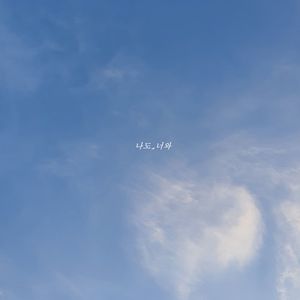 살아도, 죽어도(To live, or die)(Inst.)