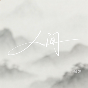 人间（抖音飙升版）