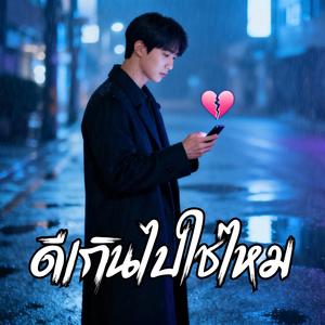 ดีเกินไปใช่ไหม